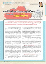 ราชวิทยาลัยจะเปิดสอบอนุมัติบัตร โดยยกเว้นสอบข้อเขียน ราชวิทยาลัยจะเปิดสอบอนุมัติบัตร โดยยกเว้นสอบข้อเขียน
